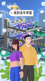 我的洗车帝国 1.11 安卓版