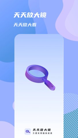 天天放大镜 1.0.0 安卓版