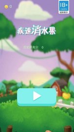 疾速消水果 1.0.0 安卓版