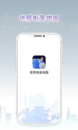 新知世界街景地图 1.0.1.1 安卓版
