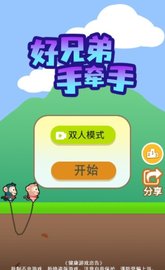 好兄弟手牵手小游戏 1.0 安卓版