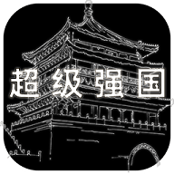 超级强国 1.0.9 安卓版