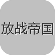 放战帝国 0.08 安卓版