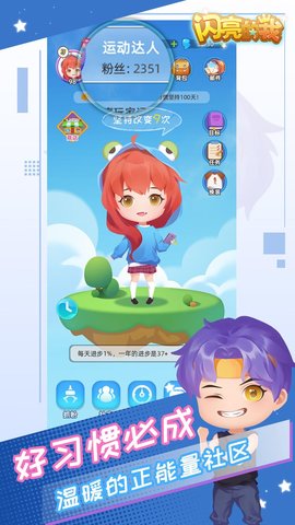 闪亮的我 0.9.6 安卓版
