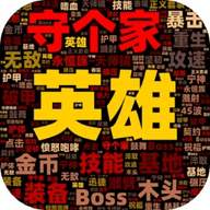 英雄守个家 2.0.1 安卓版