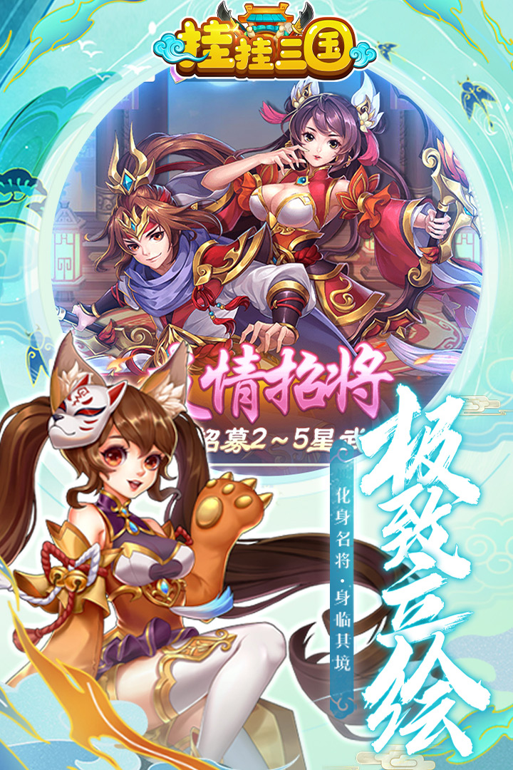 挂挂三国九游服 3.5.0 安卓版