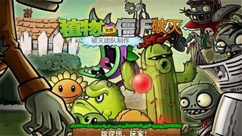 植物大战僵尸破灭版 1.1.1 安卓版