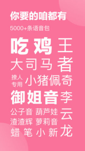 一秒语音包变声器极速版 8.7.6 安卓版