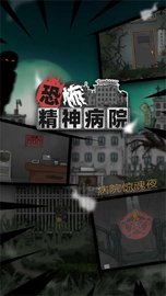 恐怖精神病院 1.0 安卓版