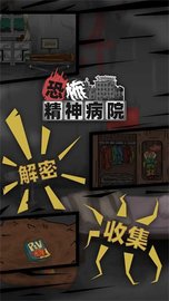 恐怖精神病院 1.0 安卓版