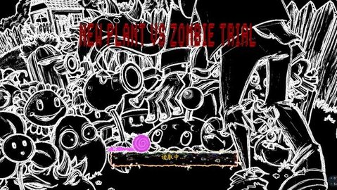 植物大战僵尸审判战 1.1.5 安卓版