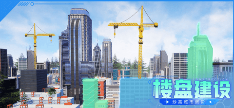 都市建设者 1.8.4 安卓版