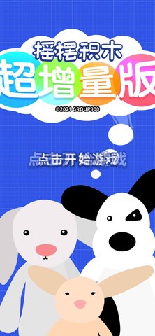 摇摆积木超增量版 0.8.0 安卓版