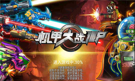 机甲大战僵尸 1.0 安卓版