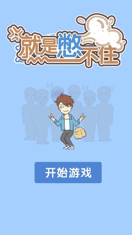 就是憋不住游戏 4.0.0 安卓版