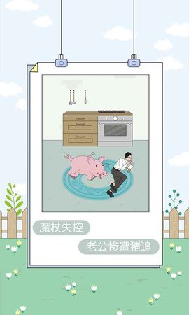 找到老婆的私房钱4 1.1 安卓版