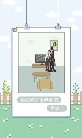 找到老婆的私房钱4 1.1 安卓版