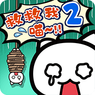 谁来救救我喵2 1.4.0 安卓版