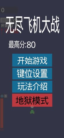 无尽飞机大战 3.0 安卓版