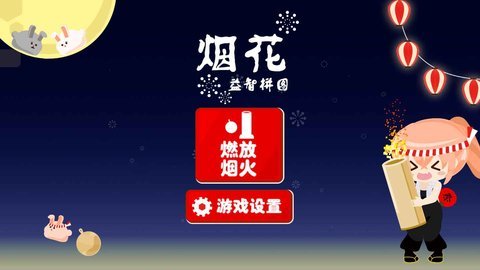 烟花益智拼图 1.0.0 安卓版