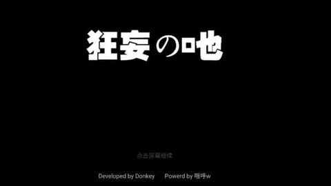 狂妄之吔手机版 1.0 安卓版