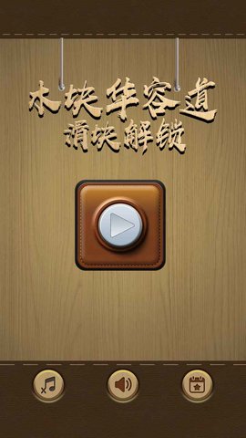 木块华容道 1.0.23 安卓版