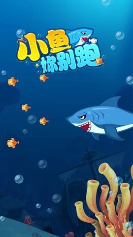 小鱼你别跑 1.0 安卓版