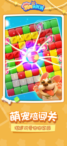 狗狗消消消 1.0.3 安卓版