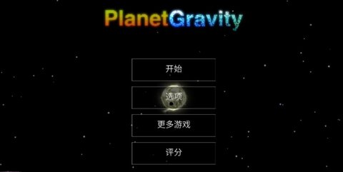 天体重力 2.01 安卓版