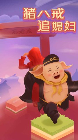 猪八戒追媳妇 1.0.0.0 安卓版