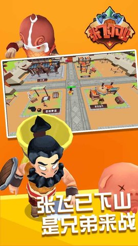 张飞下山 2.3 安卓版