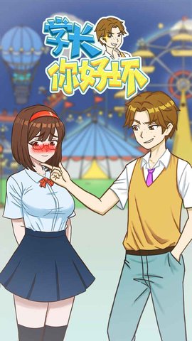 学长你好坏 1.0.1 安卓版