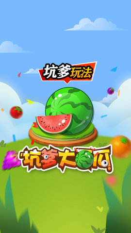 坑爹大西瓜 1.0 安卓版
