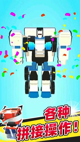 机器人大变身 1.1.0 安卓版