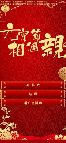 元宵节相个亲 1.0.3 安卓版