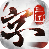 三国字 9.0 安卓版