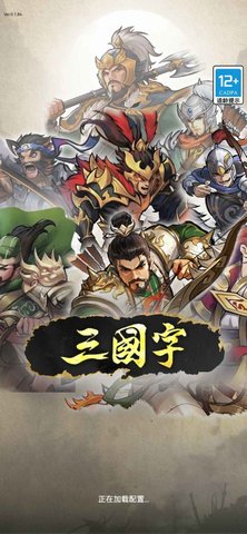 三国字 9.0 安卓版