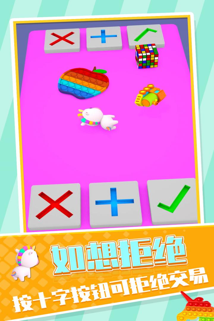 玩具交易3D 1.22 安卓版