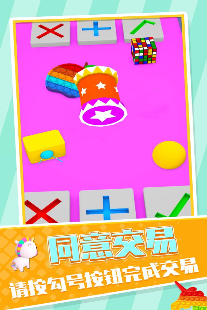 玩具交易3D 1.22 安卓版