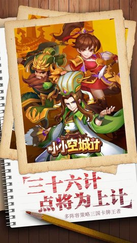新小小空城计 1.0.0 安卓版