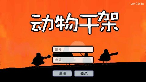 动物干架 0.3 安卓版