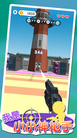 我是小小神枪手 1.01 安卓版