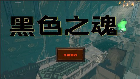 黑色之魂 1 安卓版