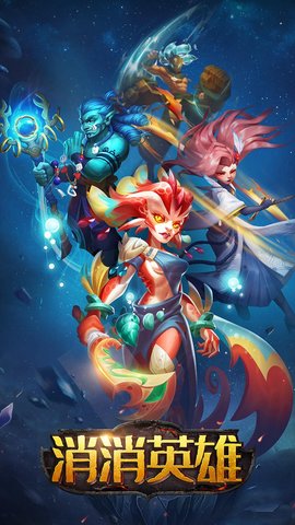消消英雄 0.14.0 安卓版