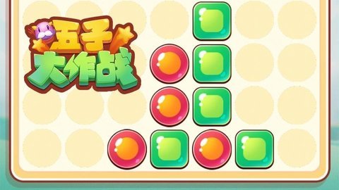 五子大作战 1.1 安卓版