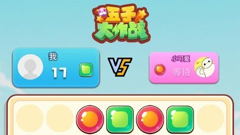 五子大作战 1.1 安卓版