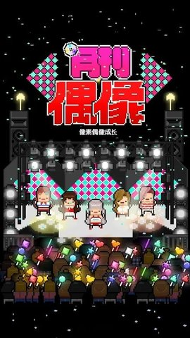 月刊偶像 8.33 安卓版