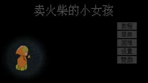 卖火柴的小女孩 1.0 安卓版