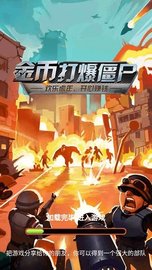 金币打爆僵尸 1.0 安卓版