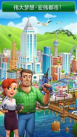 梦幻之城大都市 1.2.95 安卓版
